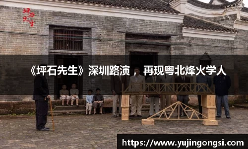 旺财28：《坪石先生》深圳路演 ，再现粤北烽火学人