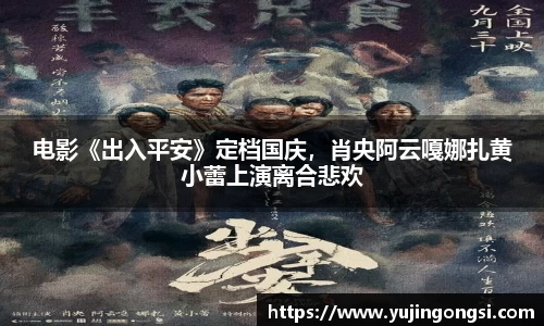 旺财28：电影《出入平安》定档国庆，肖央阿云嘎娜扎黄小蕾上演离合悲欢