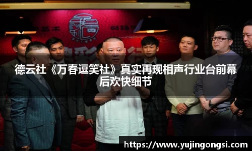 旺财28：德云社《万春逗笑社》真实再现相声行业台前幕后欢快细节