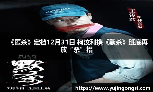 旺财28：《匿杀》定档12月31日 柯汶利携《默杀》班底再放“杀”招
