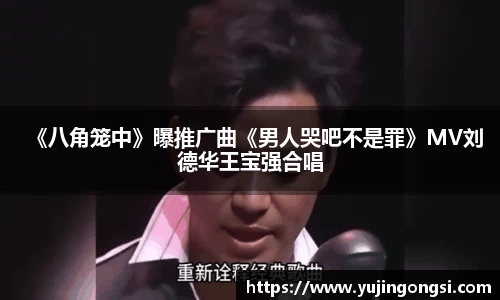 旺财28：《八角笼中》曝推广曲《男人哭吧不是罪》MV刘德华王宝强合唱