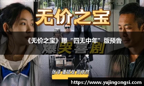 旺财28：《无价之宝》曝“四无中年”版预告