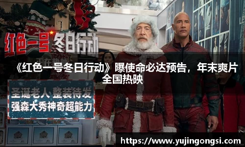 旺财28：《红色一号冬日行动》曝使命必达预告，年末爽片全国热映