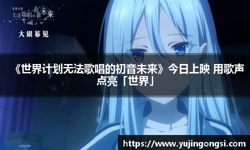 旺财28：《世界计划无法歌唱的初音未来》今日上映 用歌声点亮「世界」