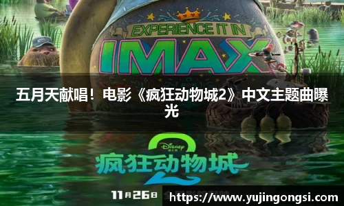 旺财28：五月天献唱！电影《疯狂动物城2》中文主题曲曝光