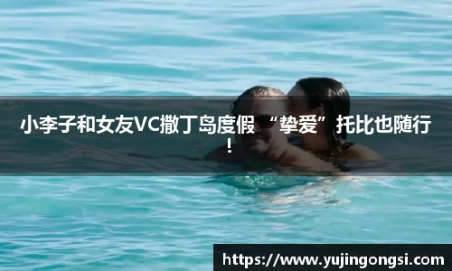 旺财28：小李子和女友VC撒丁岛度假 “挚爱”托比也随行！