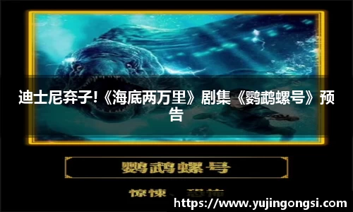 旺财28：迪士尼弃子!《海底两万里》剧集《鹦鹉螺号》预告